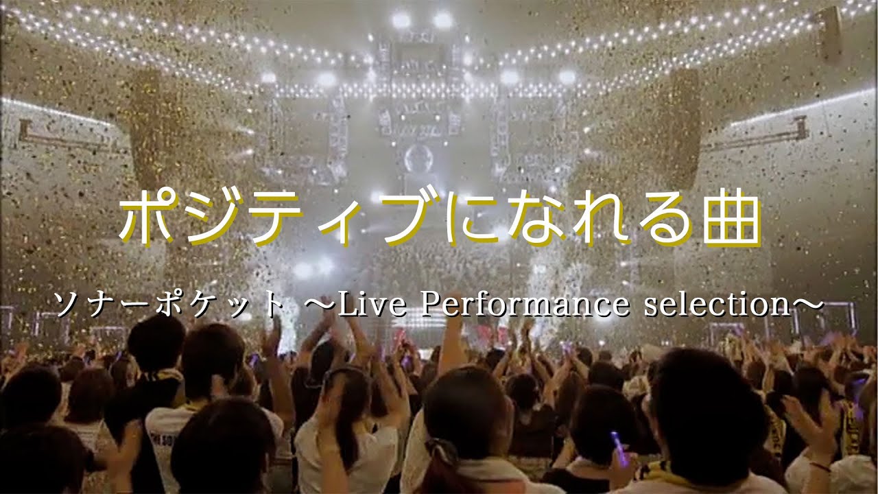 【ポジティブになれる曲】ソナーポケット ～Live Performance selection～【期間限定】