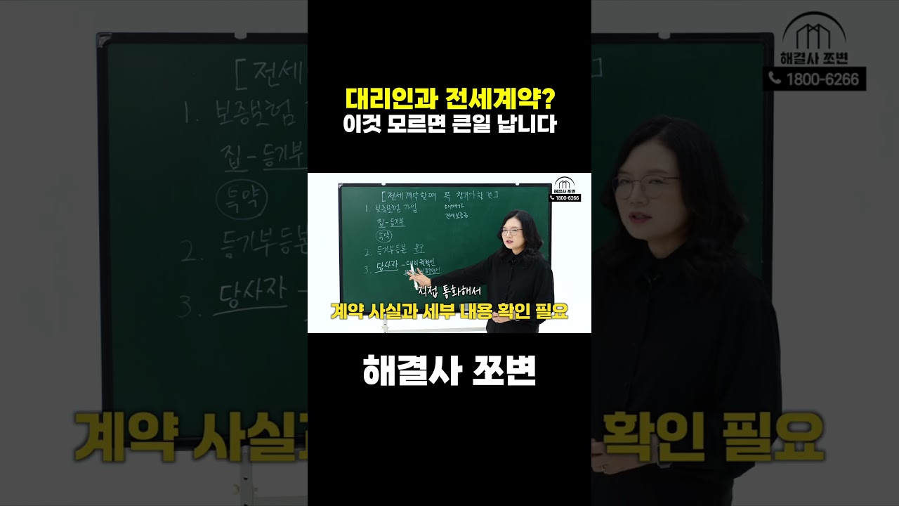 대리인과 전세계약할 때 이것 모르면 큰일 납니다