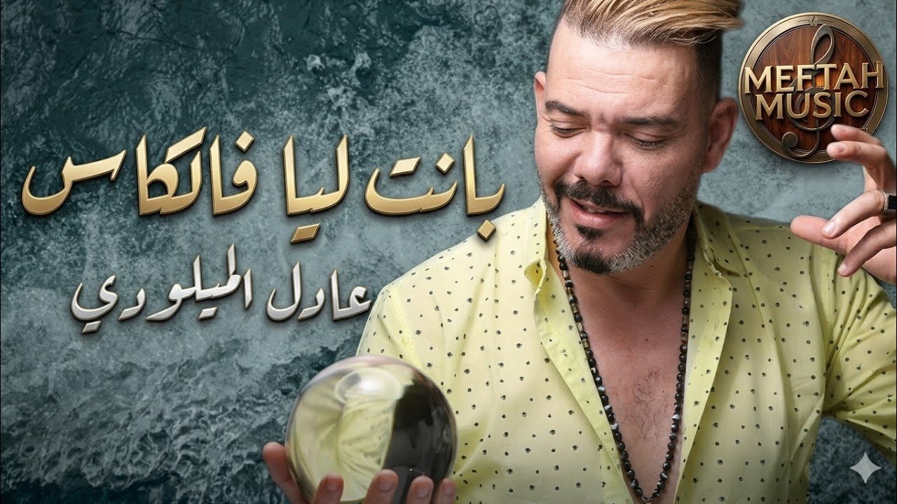 Adil El Miloudi - Bant Liya Felkass | عادل الميلودي - بانت ليا فالكاس