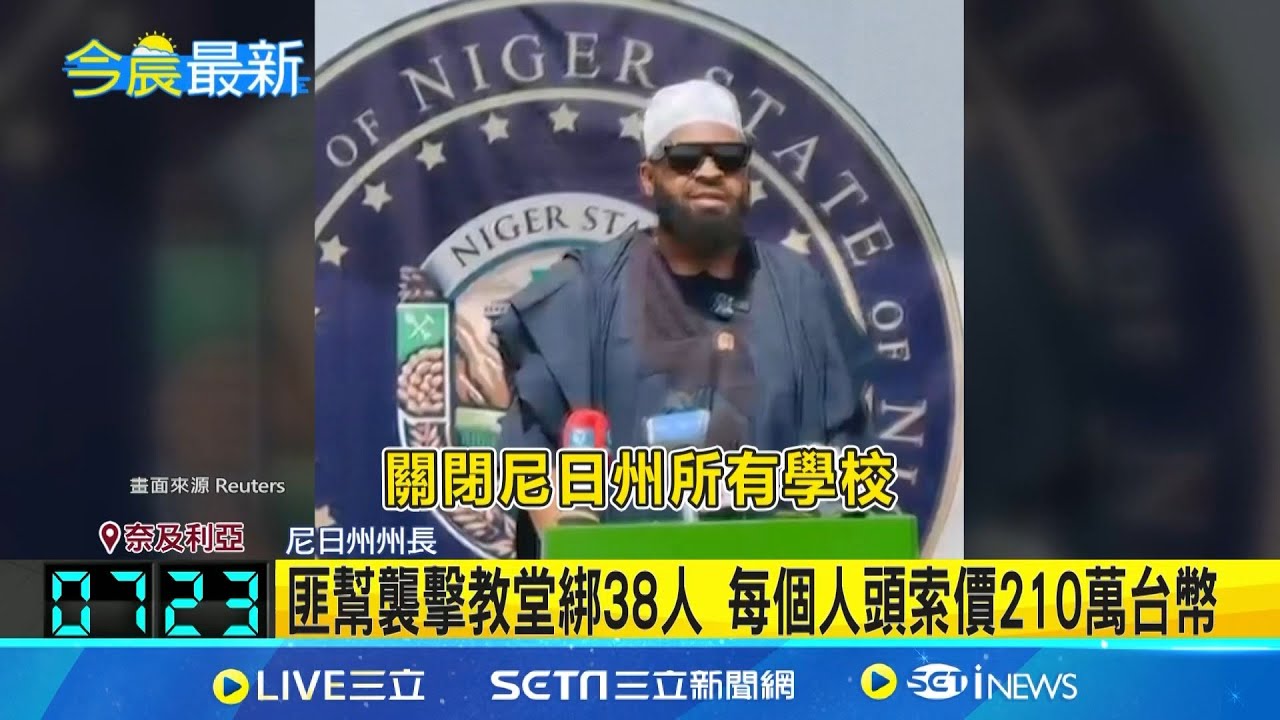 奈及利亞武裝匪幫出沒 逾300師生遭綁架 凱比州穆斯林學校也受害 25名學生被綁架│記者 謝姈君│國際焦點20251123│三立新聞台