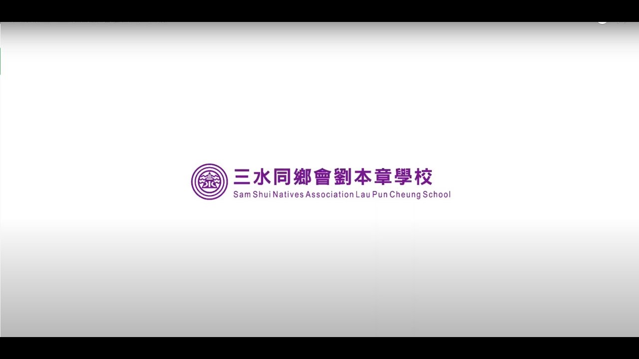 學校特色 : 三水同鄉會劉本章學校