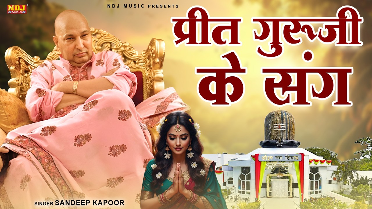 प्रीत गुरूजी के संग - Preet Guru Ji Ke Sang | #Sandeep Kapoor | Shukrana Guruji | Guru Ji Song 2026