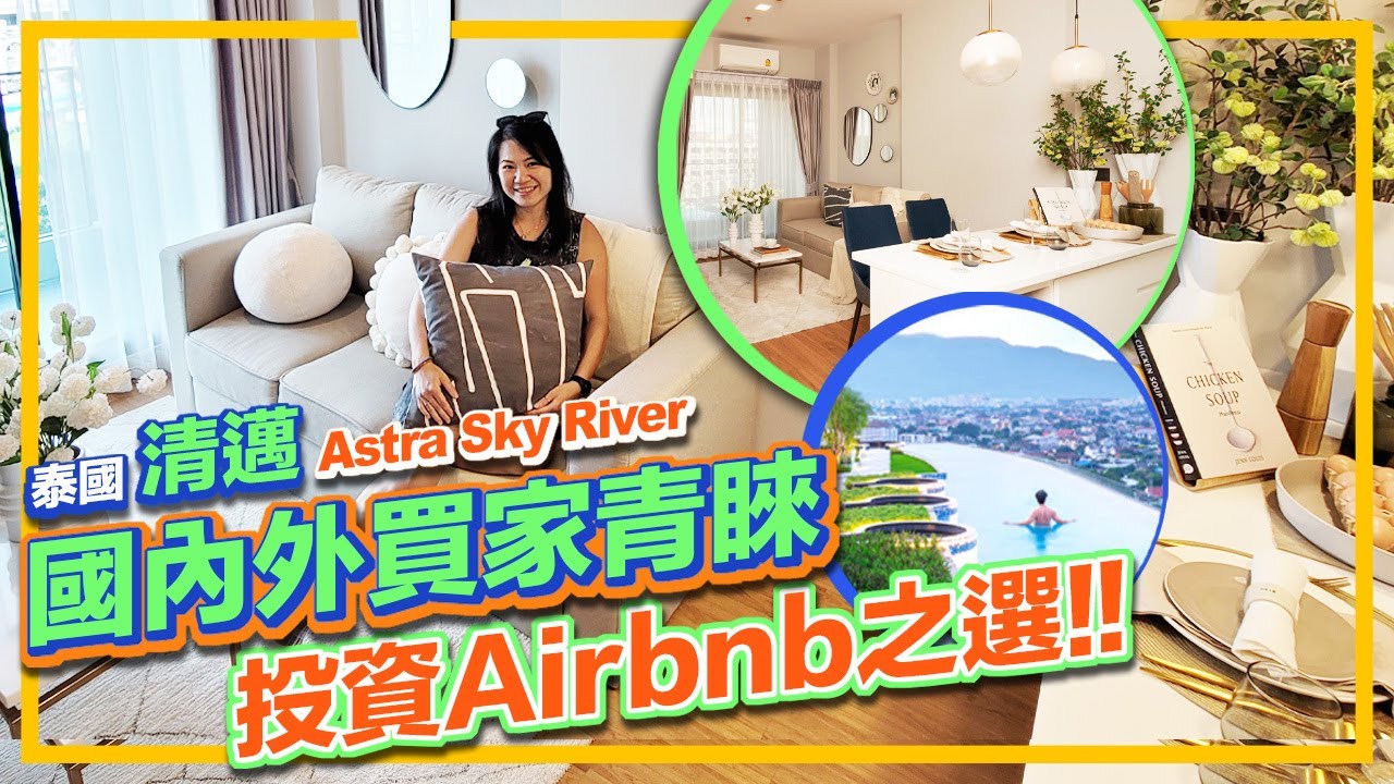 泰國 清邁 Astra Sky River 2房、1房Plus及1房篇 國內外買家青睞 投資 Airbnb 之選