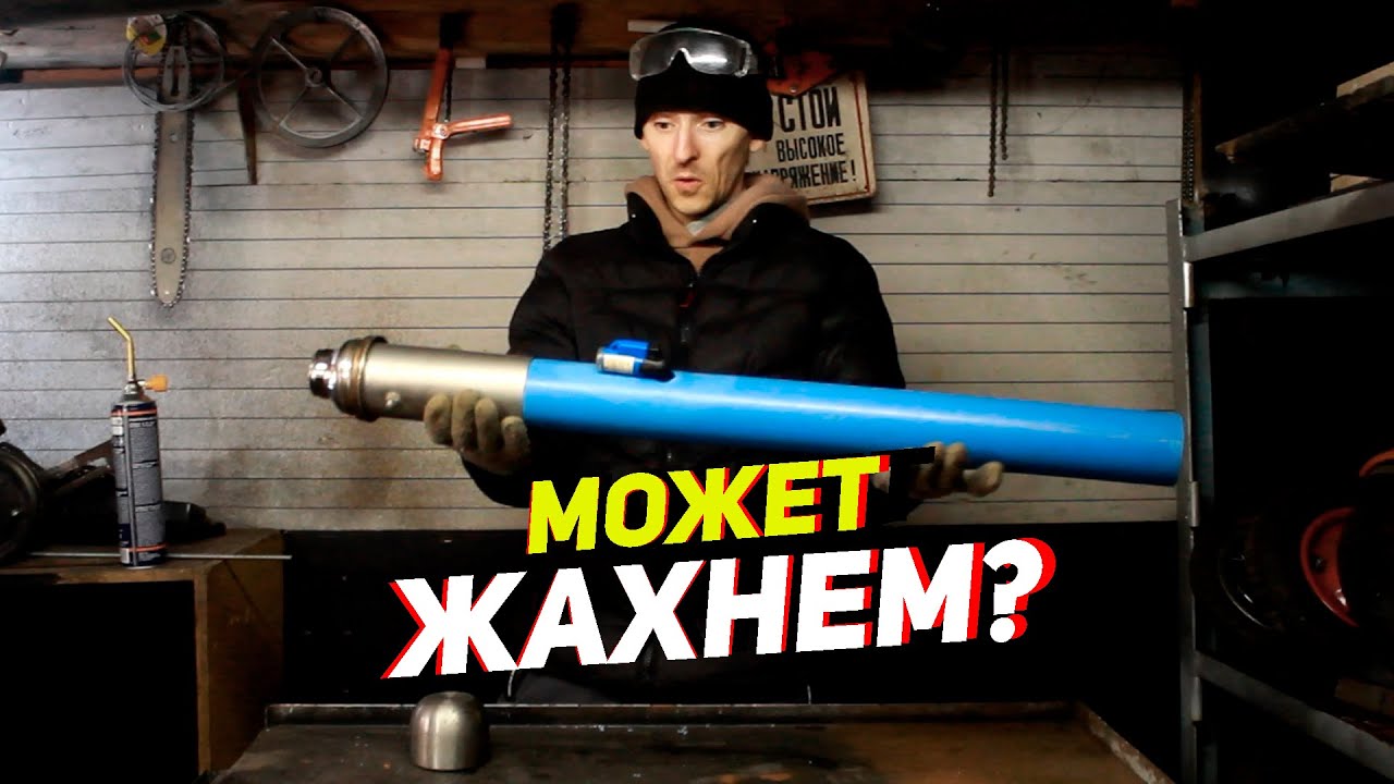 А это горячая штучка! КРУТАЯ ИДЕЯ из термоса и пластиковой трубы. Чуть не спалил гараж