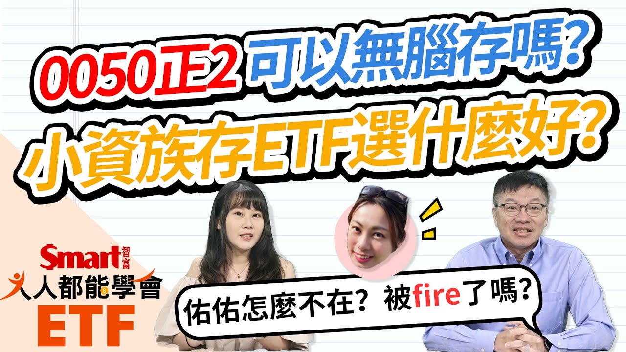 0050正2可以無腦存嗎？2張圖帶你看懂差異！小資族存ETF怎麼買？要分散投資還是集中持股？｜佑佑，峰哥｜人人都能學會