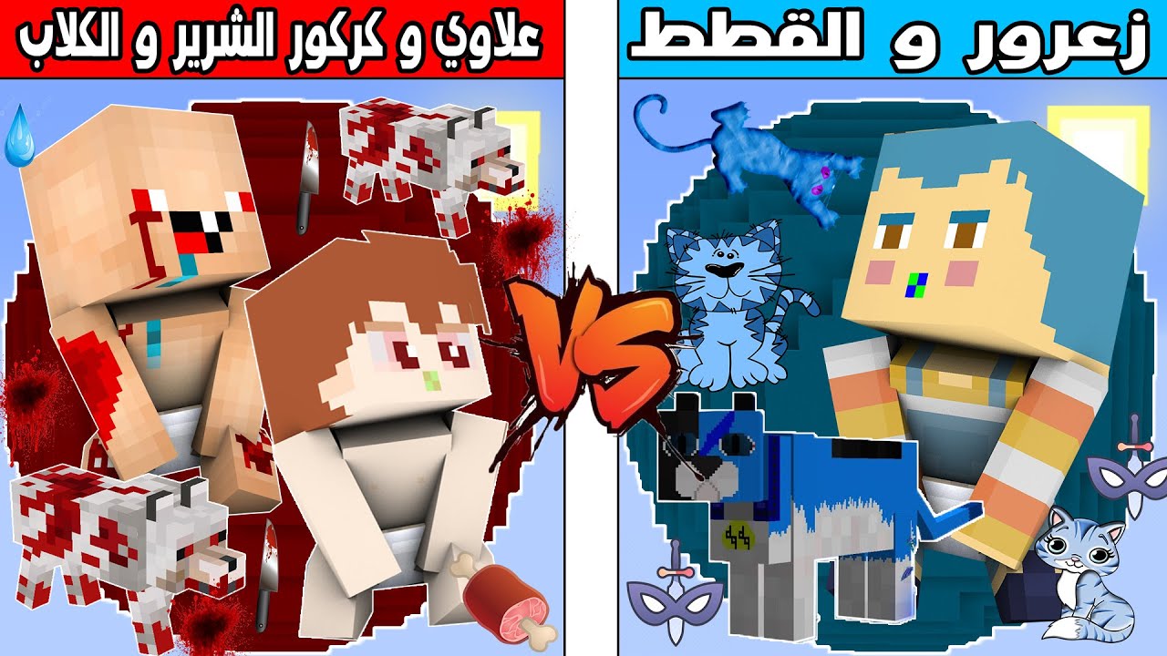 فلم ماين كرافت : كوكب زعرور و القطط ضد كوكب كركور الشرير و علاوي و الكلاب !!؟ 🔥😱