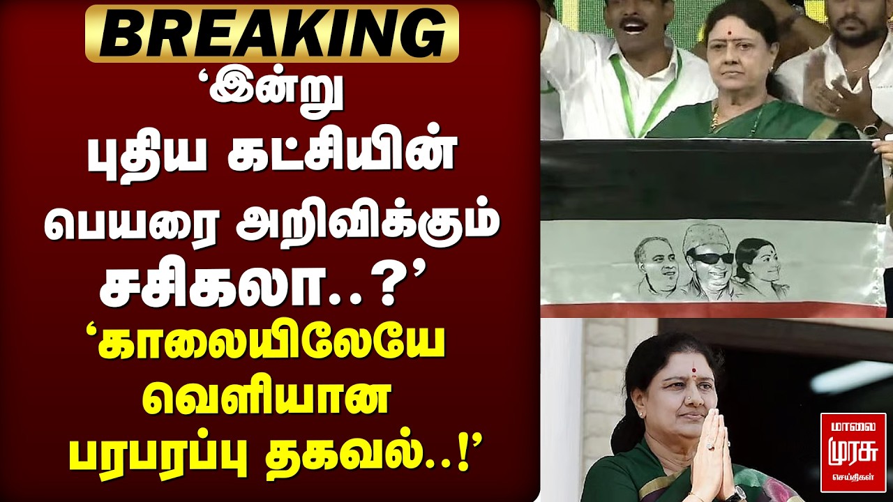 🔴 BREAKING : புதிய கட்சியின் பெயரை அறிவிக்கும் சசிகலா..?' | Sasikala | Election news | DMk | ADMK