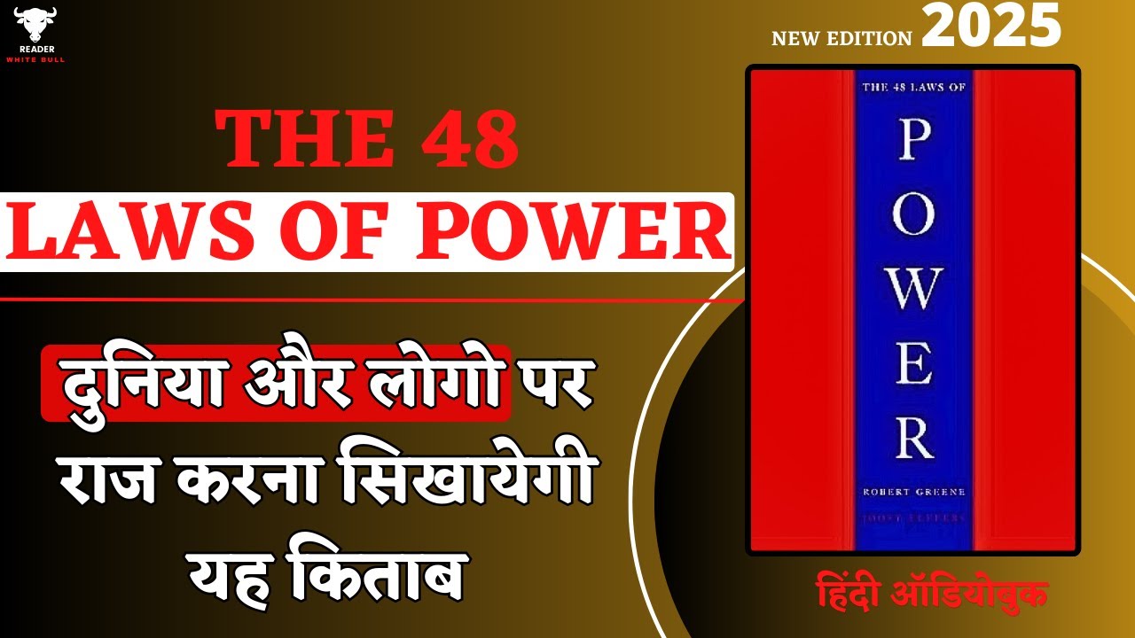 The 48 Laws of Power by Robert Greene | ताकत और चालाकी के नियम | #audiobook | Full Length Audiobook