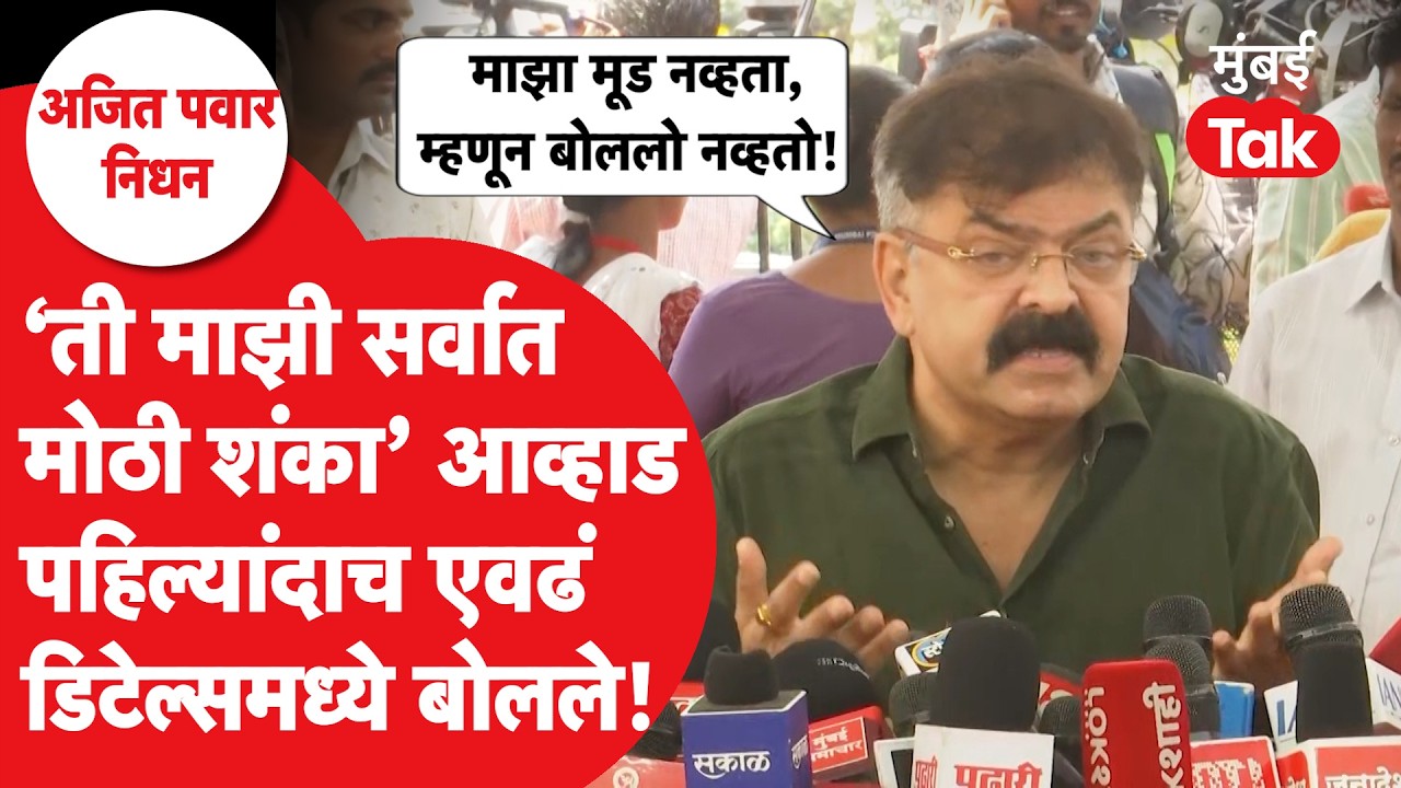 Jitendra Awhad On Ajit Pawar: दादांच्या अपघातावर शंका, आव्हाड पहिल्यांदाच डिटेल्समध्ये बोलले...
