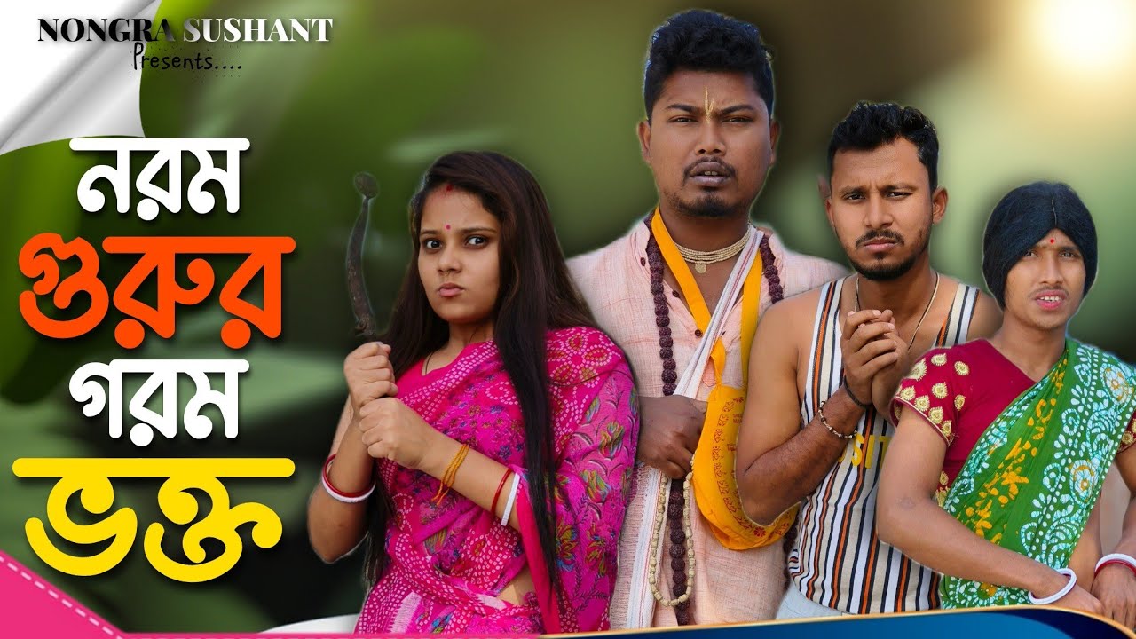 নরম গুরুর গরম ভক্ত 🤣🤣 রাজবংশী কমেডি ভিডিও // Nongra sushant