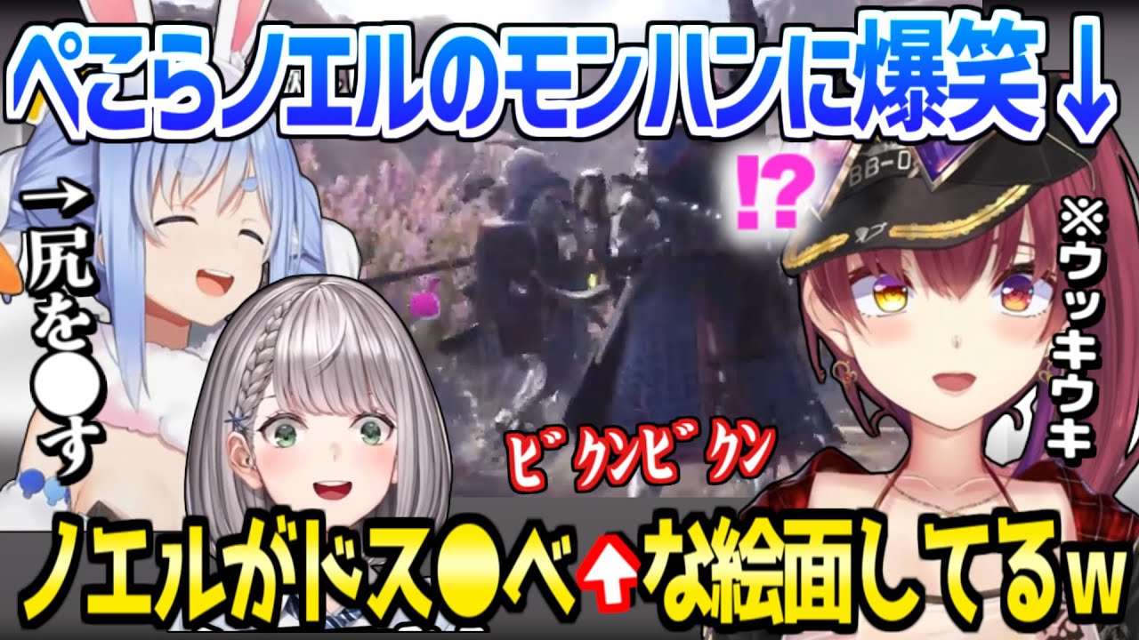 【ホロライブ】マリン船長がぺこらの技術を絶賛,ド●ケベなノエルに爆笑など,終始ウッキウキｗ「お●りの穴も意外と効く！」/3期生モンハン面白まとめ【切り抜き/宝鐘マリン/兎田ぺこら/白銀ノエル】