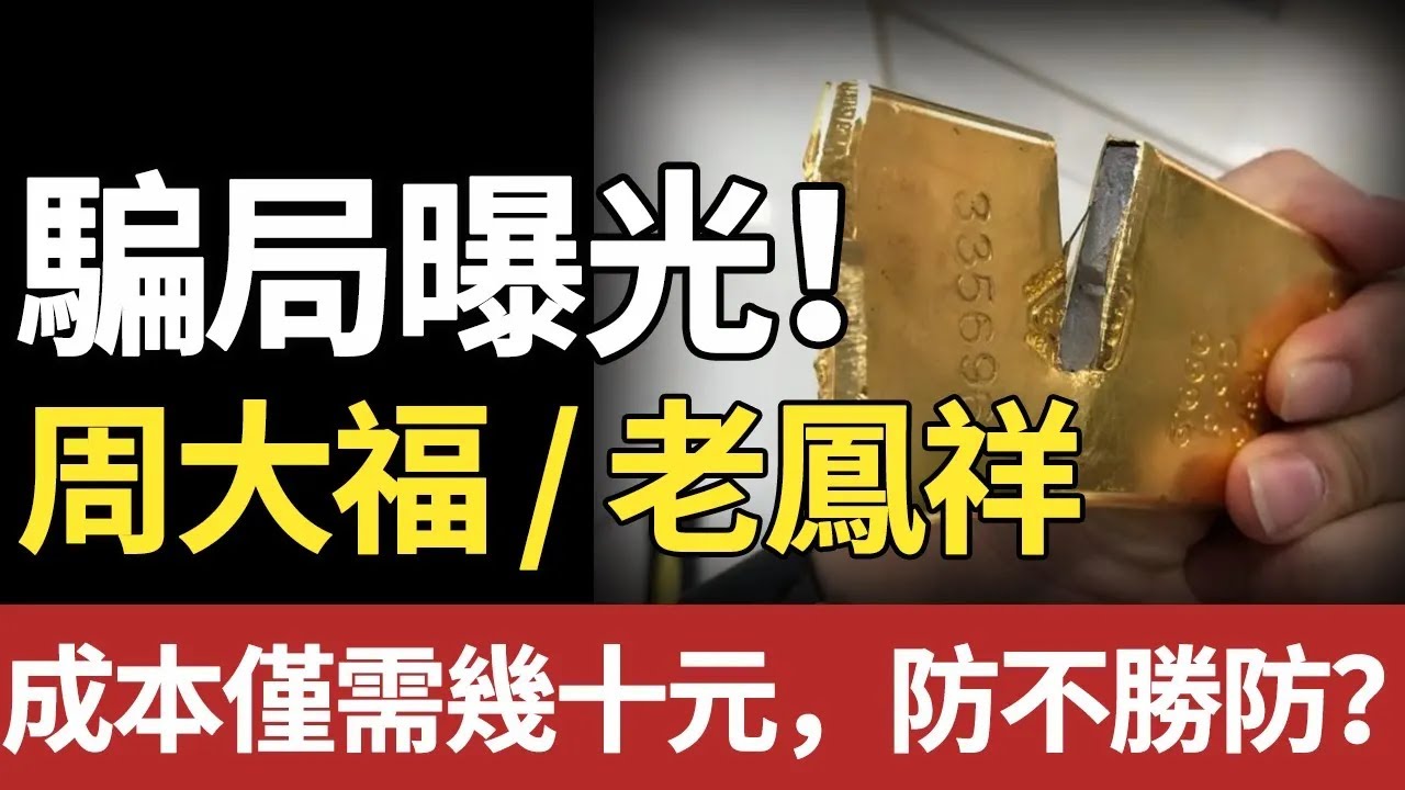 【重磅揭秘】周大福   老鳳祥驚現  幾十元成本  造假騙局！防不勝防？黃金變廢鐵？