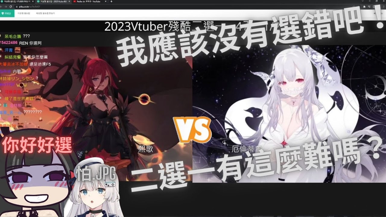 【直播精華】殘酷(? 台V二選一【REN】