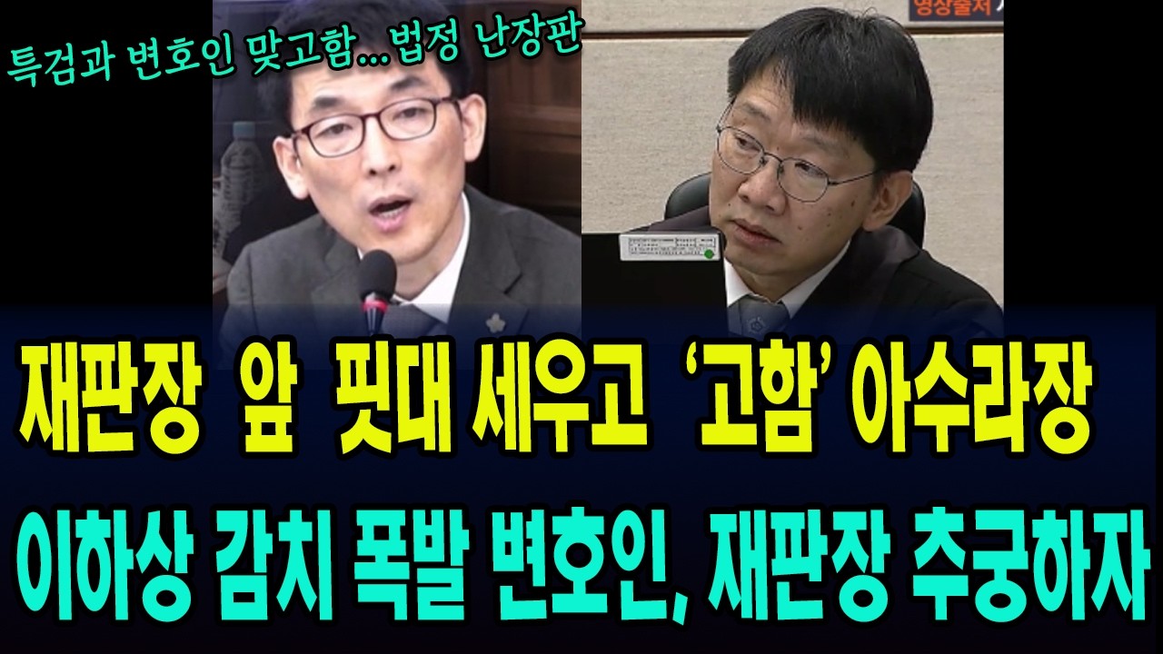 재판장 앞에서 대놓고 싸운 특검 vs 변호인 ... ''이하상 감치'에 폭발한 변호인, 한성진 재판장 추궁하는데...
