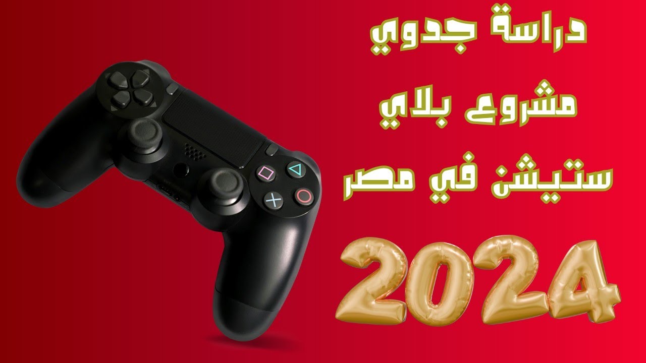 Будет ли проект PlayStation в Египте прибыльным в 2024 году?