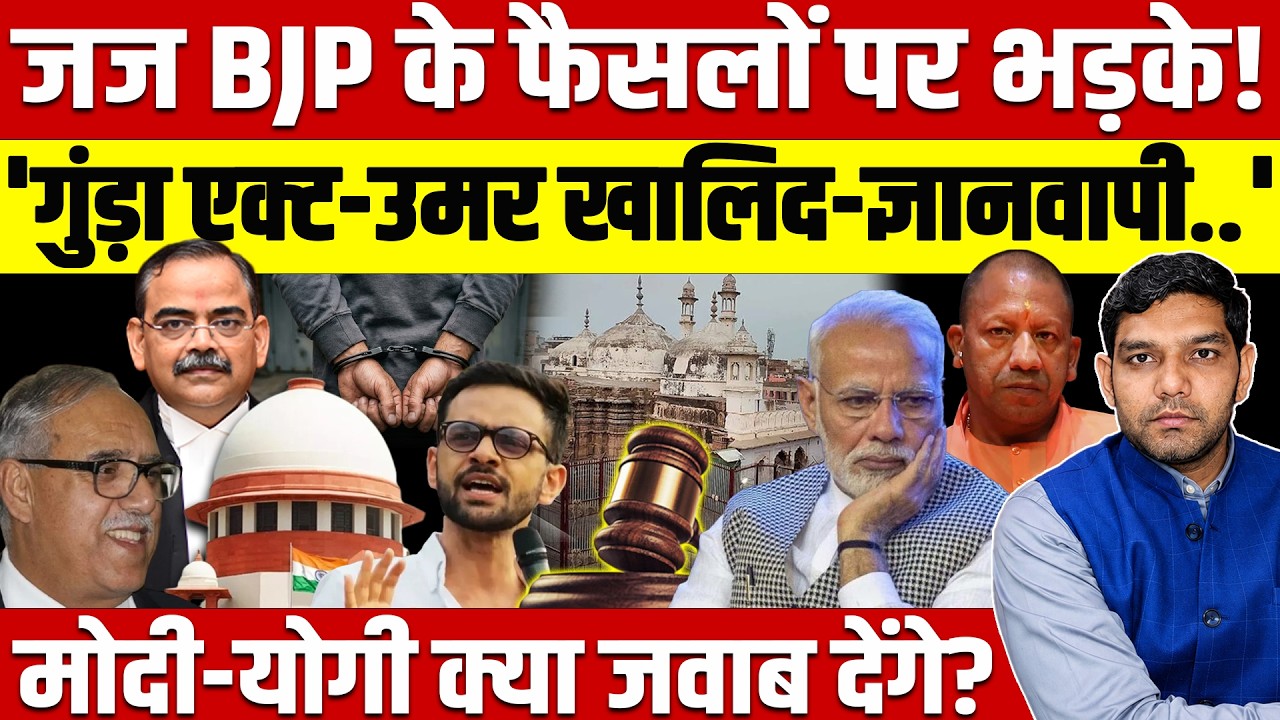 Judge BJP के फैसलों पर भड़के ! 'Gunda Act-Umar Khalid-Gyanwapi..' Modi-Yogi क्या जवाब देंगे?
