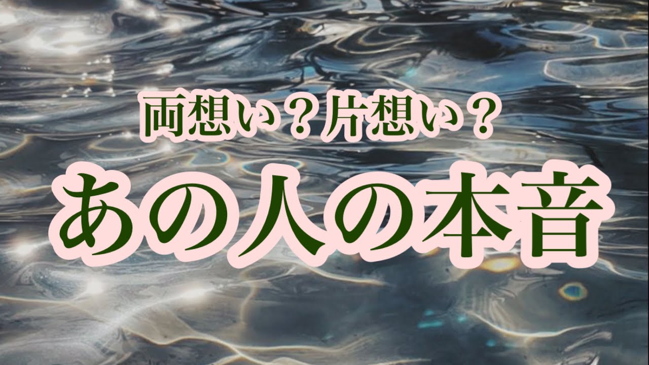 【深掘り本音】脈あり？脈なし？あの人は私のこと好き…🙊💕？？少し厳しめもあります🕸️