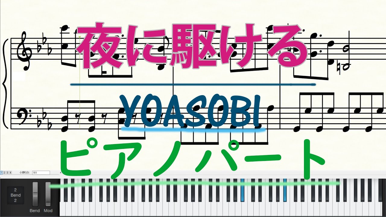 夜に駆ける(Yoru Ni Kakeru) - YOASOBI / ピアノパート【楽譜あり】Sheet Music