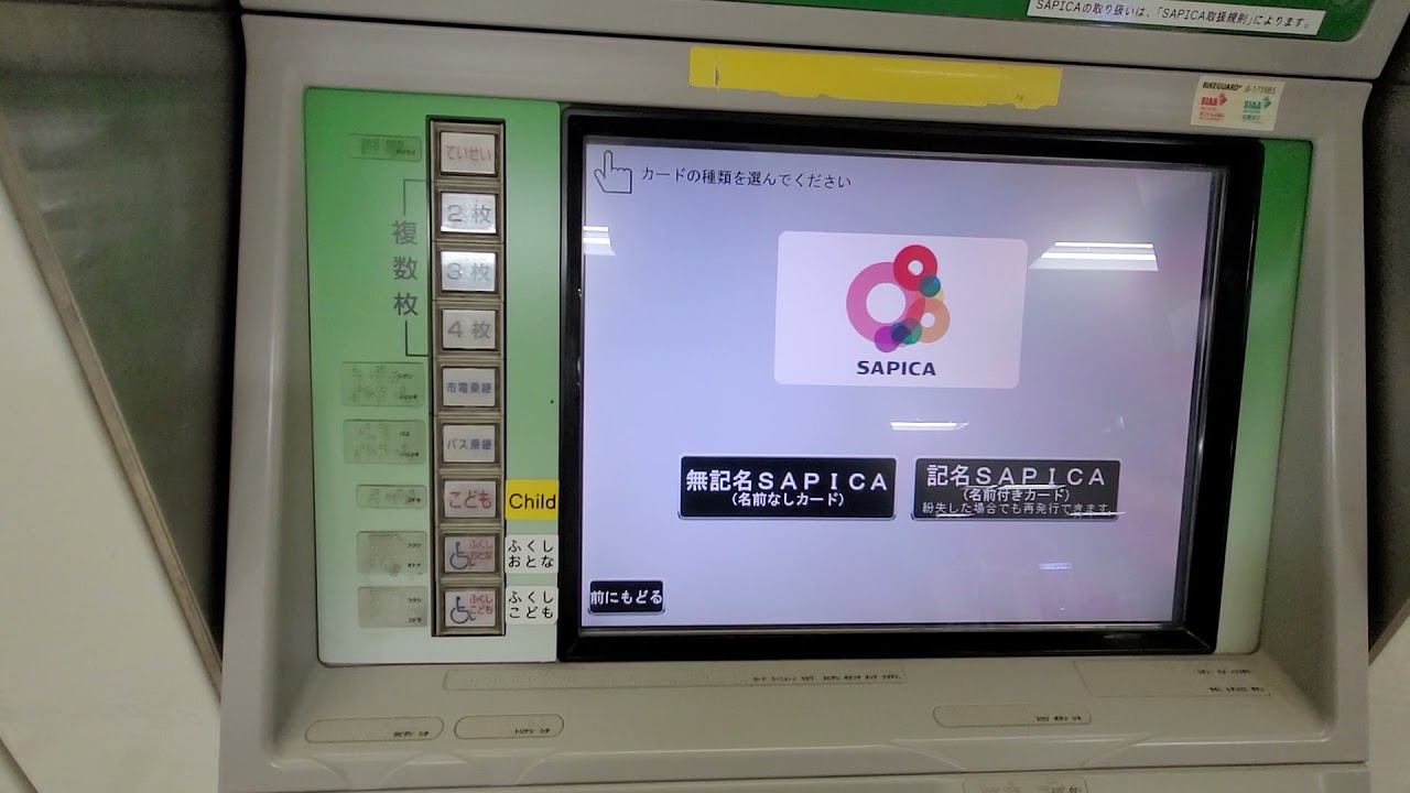 札幌市営地下鉄の券売機で無記名SAPICAを購入してみた