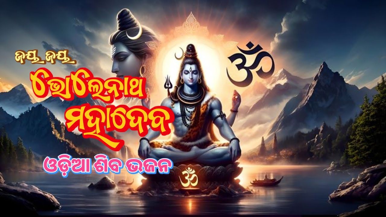 ଜୟ ଜୟ ଭୋଲେନାଥ ମହାଦେବ | Bholenath Mahadev Bhajan | New Bhajan 2026 | Jagannath Bhajan Video 