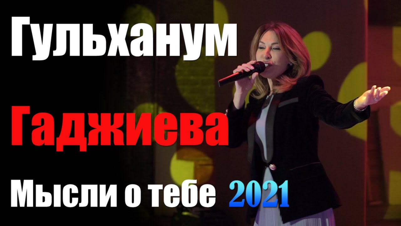 ГУЛЬХАНУМ ГАДЖИЕВА МЫСЛИ О ТЕБЕ 2021