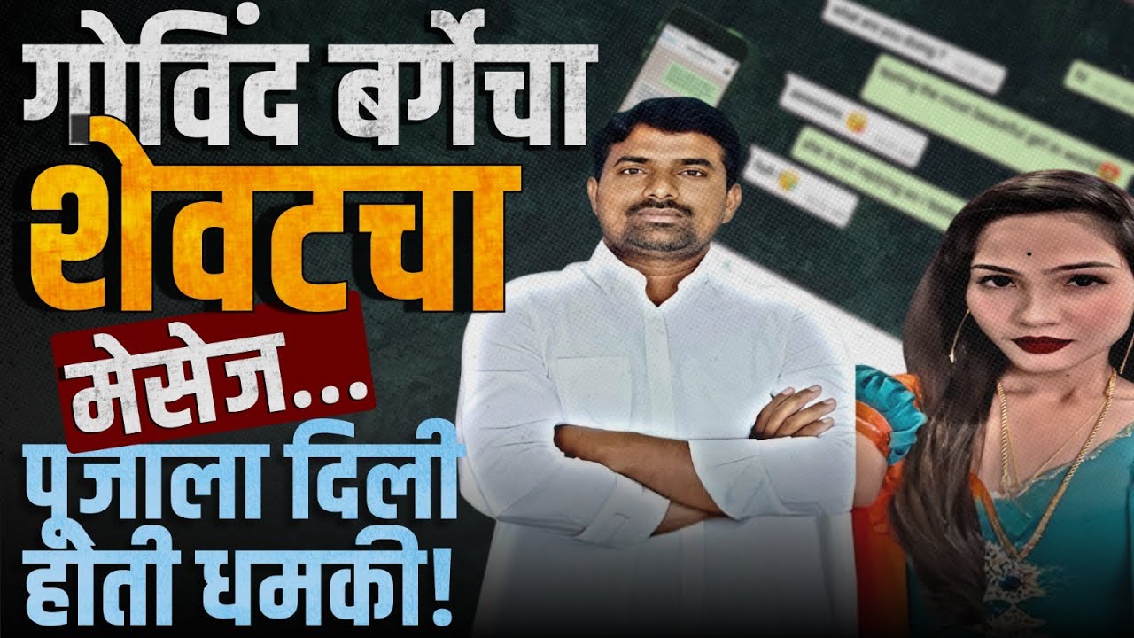 पूजा गायकवाड प्रकरणात मोठा धक्कादायक खुलासा | pooja gaikwad govind barge news