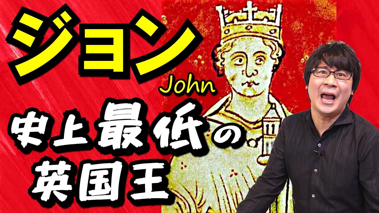 【ジョン】イギリス史上最低最悪の国王！ 領土をごっそり失ったしくじり腰抜け王の生涯を徹底解剖する【失地王】(Plantagenet Dynasty: John Lackland)