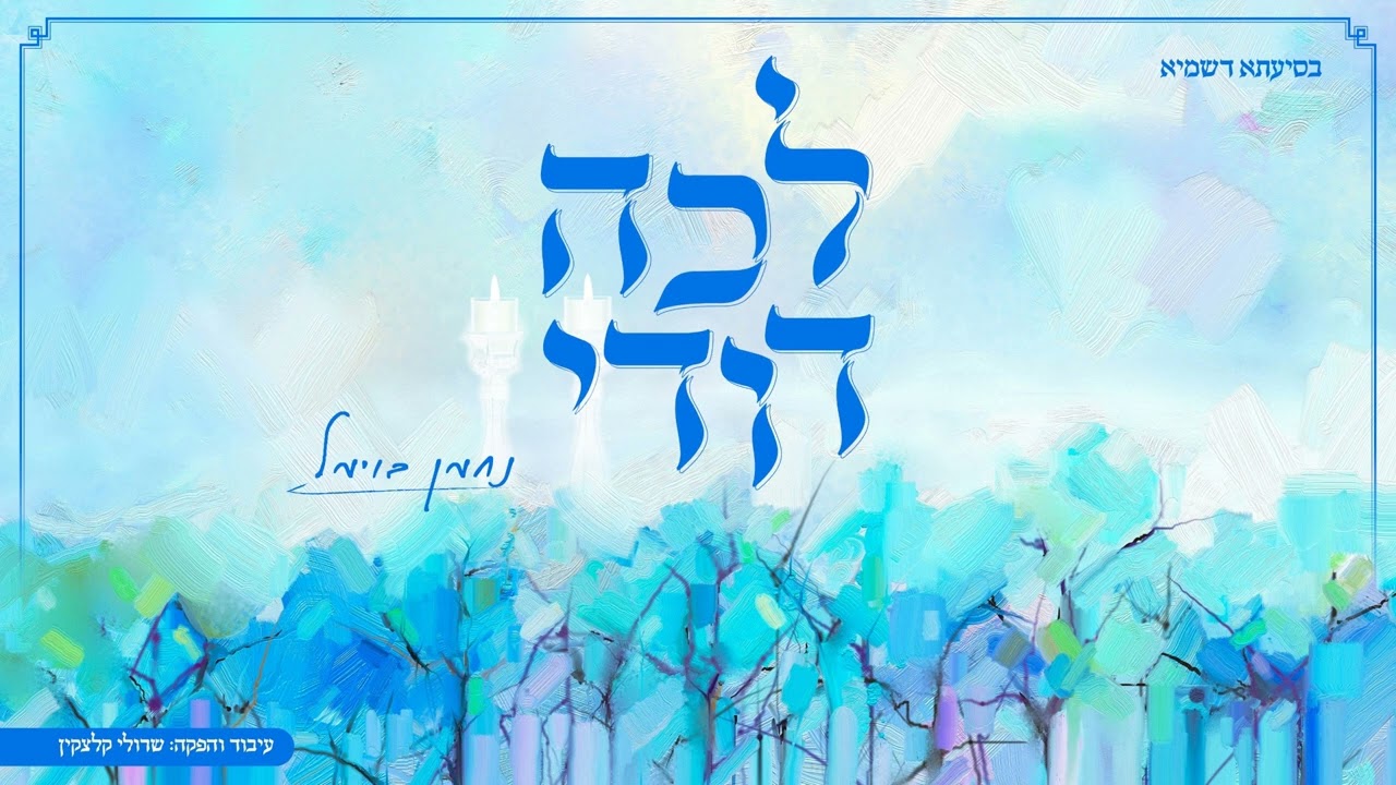 נחמן בוימל - לכה דודי | Lecha Dodi - Nachman Bowmel