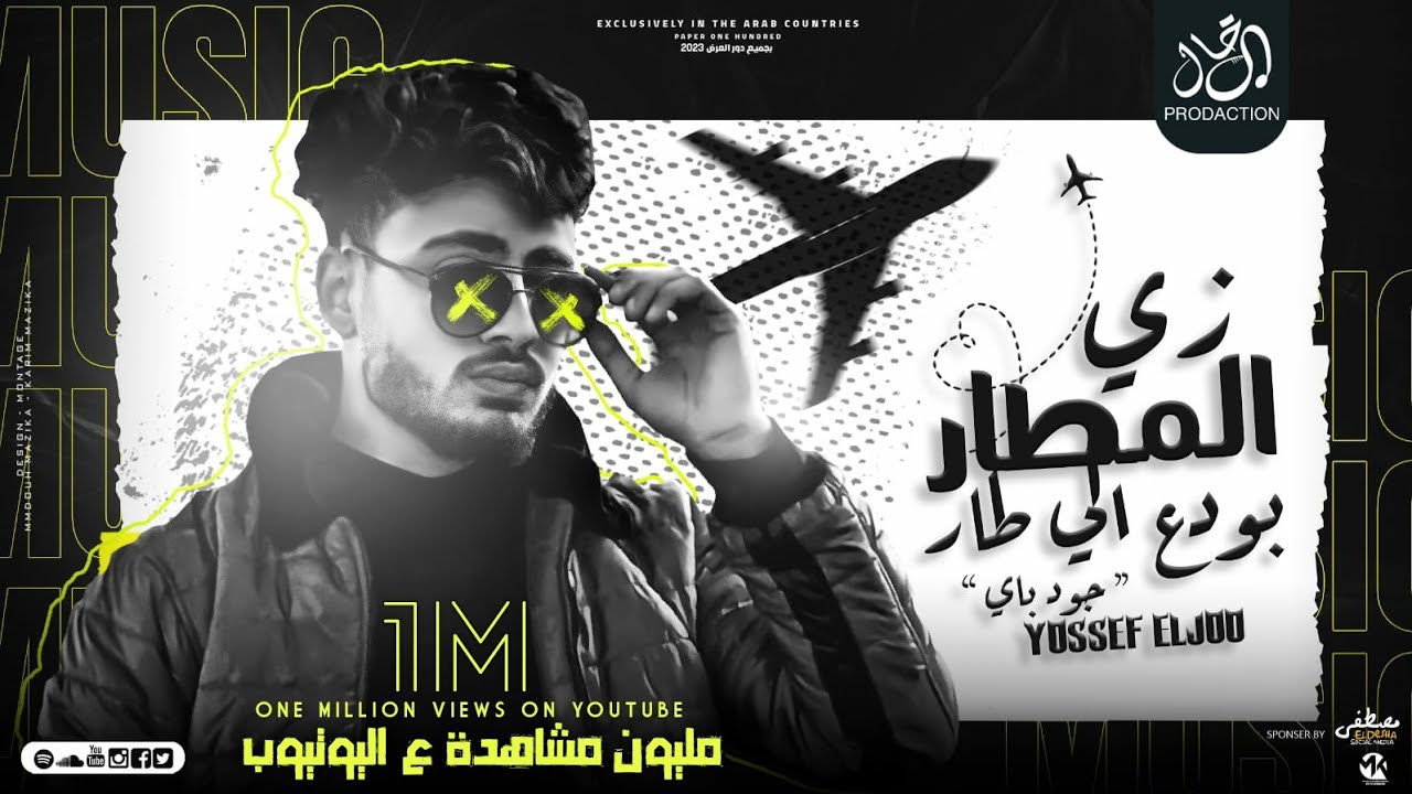 زى المطار بودع الى طار - يوسف الجو - good bye - توزيع شيكا - مهرجانات 2024