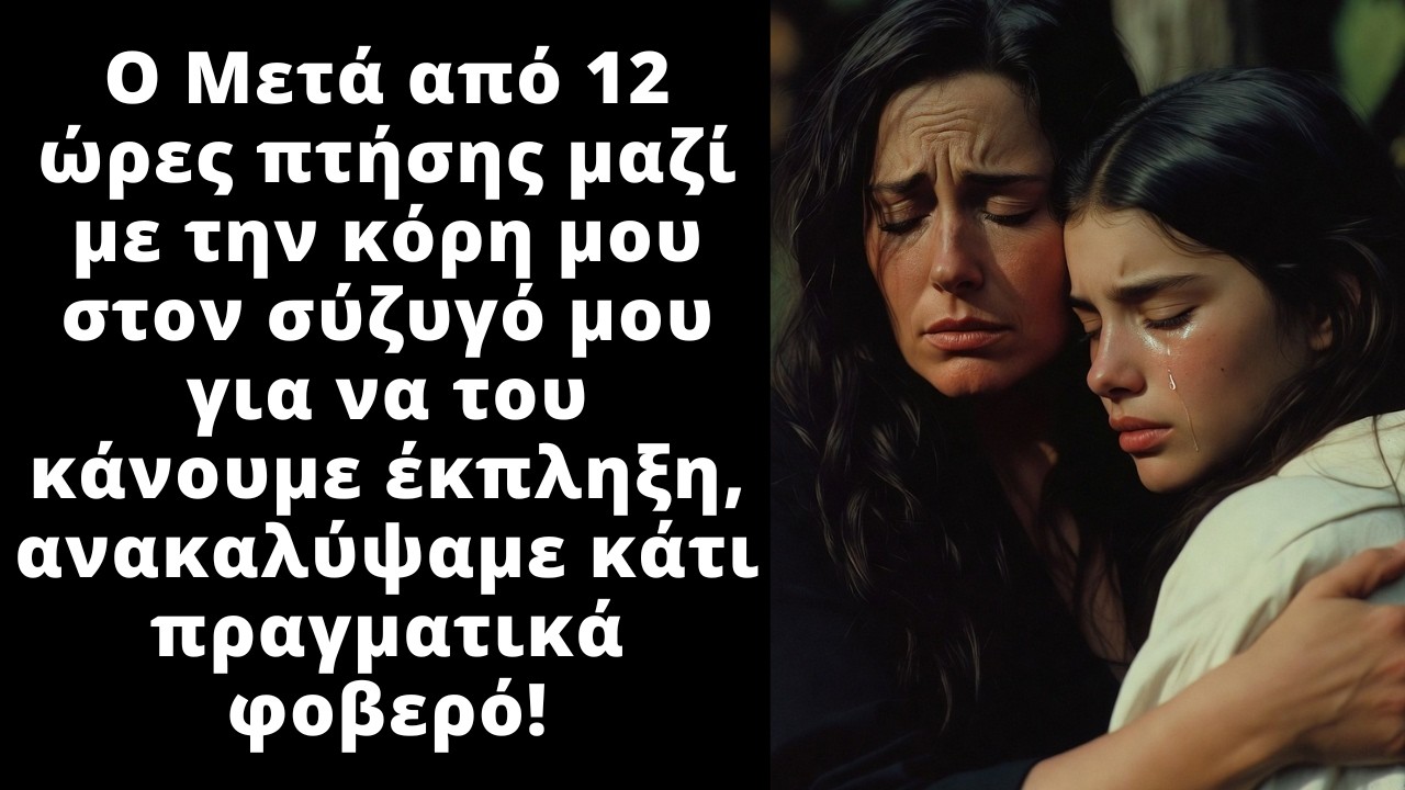 Πήγαμε στον άντρα μου με την κόρη μου να του κάνουμε έκπληξη, αλλά μας περίμενε η χειρότερη