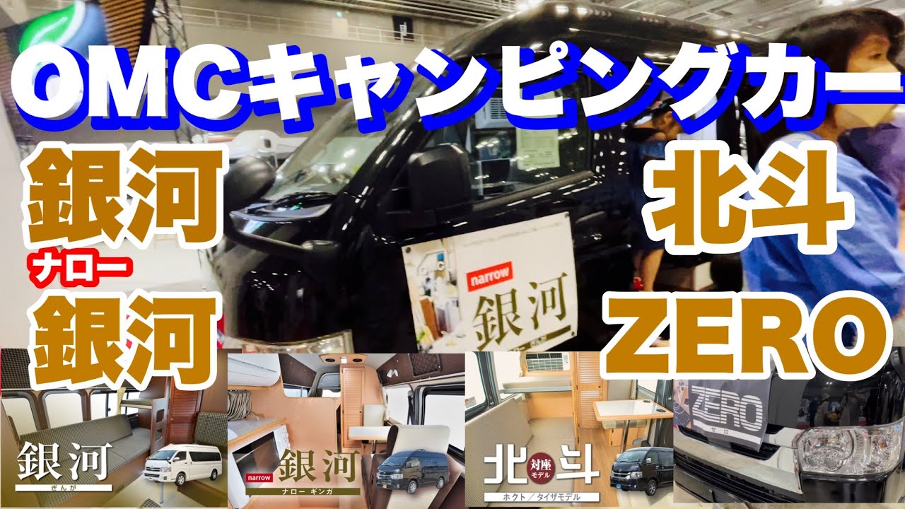 OMCキャンピングカーさんの銀河、ナロー銀河、北斗(対面対座モデル)、ZERO(ゼロ)を紹介させて頂きます。