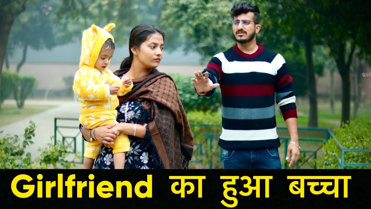 Girlfriend का हुआ बच्चा 