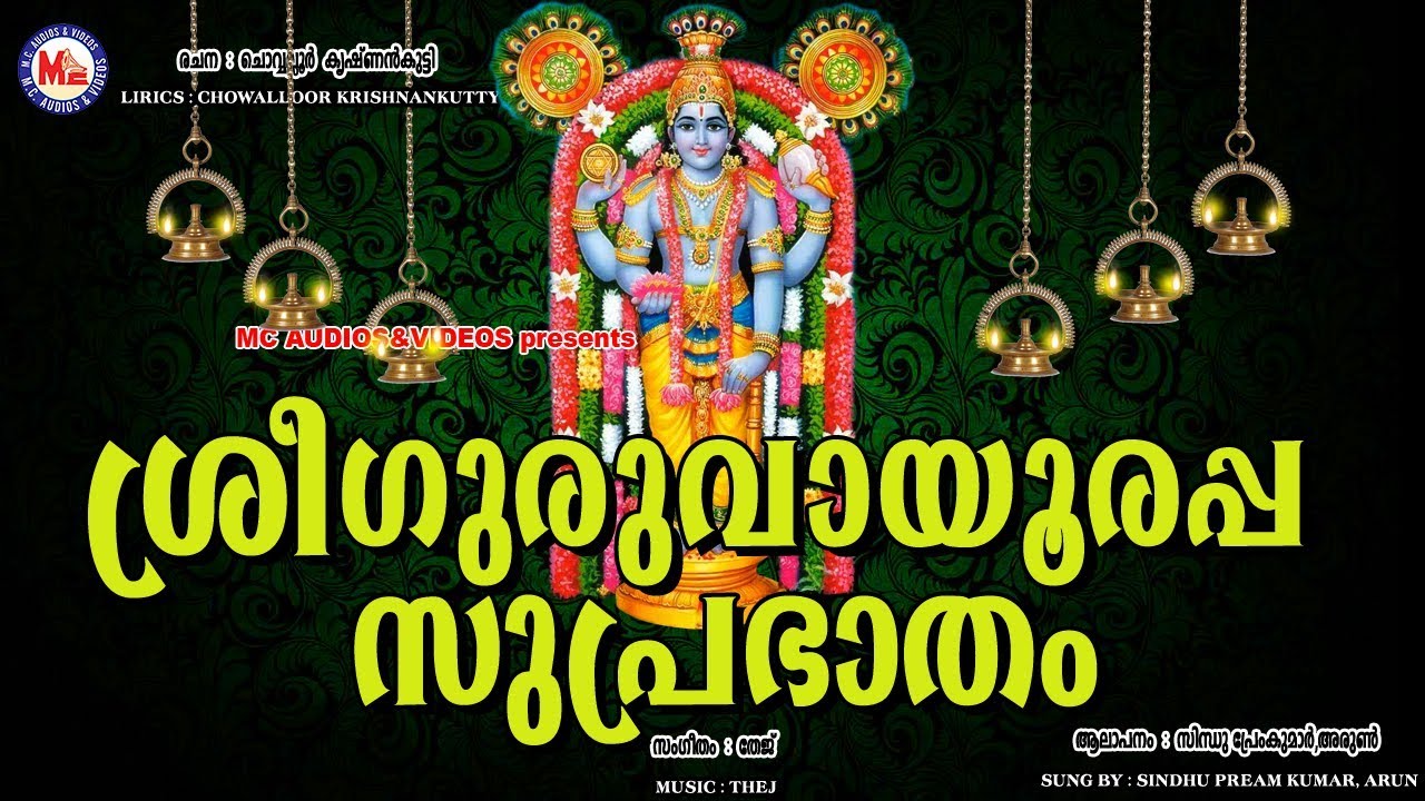 Sree Guruvayoorappa Suprabhatham # Hindu Devotional Songs Malayalam # Guruvayoor Suprabhatam
