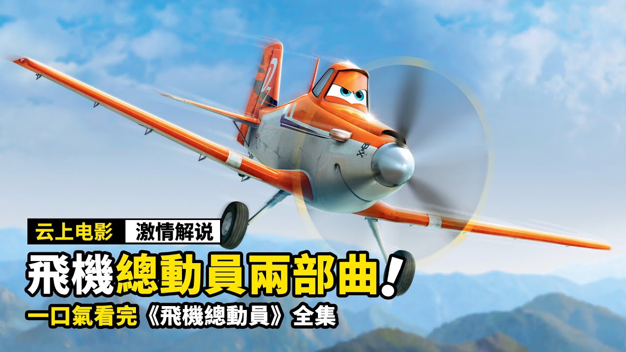 一口氣看完《飛機總動員1+2》，擁有恐高症的飛機，居然比戰鬥機飛的還快！