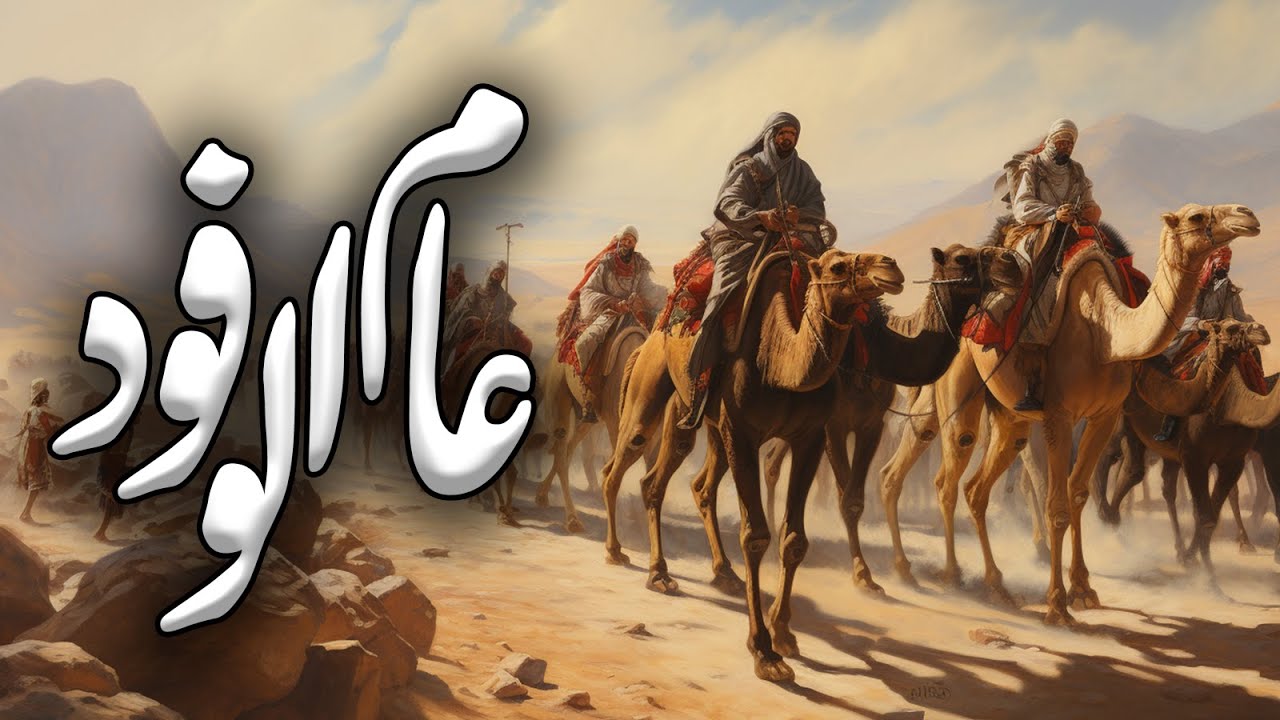 Aam Al Wafood | Hazoor SAW ke Qasido ka Wafad ki Dunya mein Tableegh | 9 Hijri | Islamic Studio