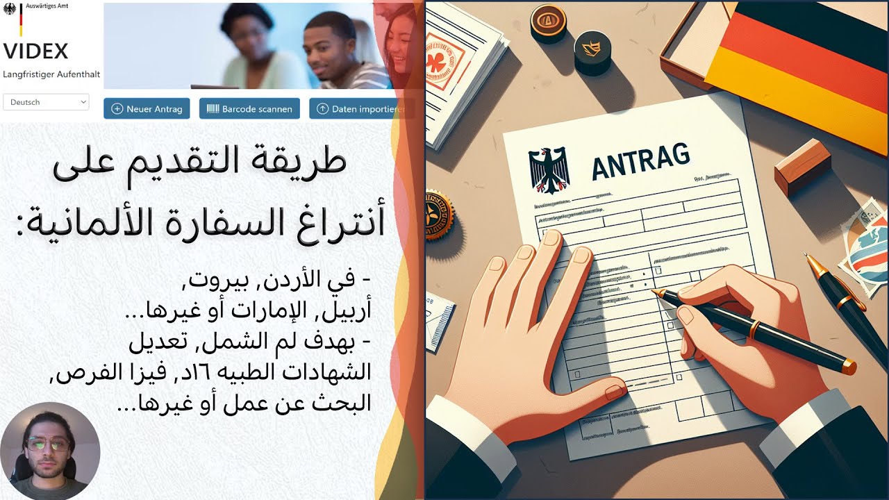 طريقة تجهيز أنتراغ السفارة عند السفر إلى ألمانيا Videx