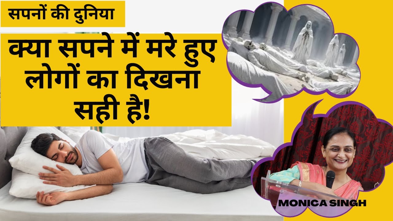 सपनों की दुनिया  | क्या सपने में मरे हुए लोगों का दिखना सही है!  deadpeople dreams Ghosts