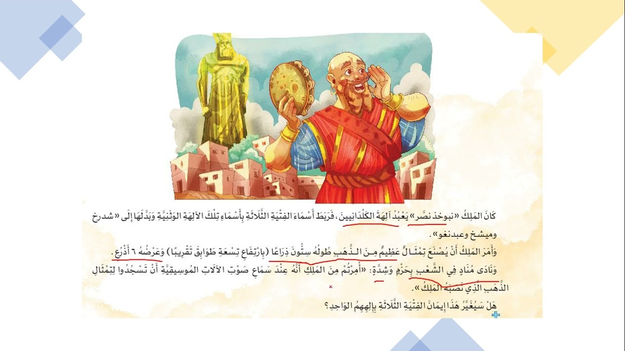 شرح الدرس الرابع شجاعه الفتيه الثلاثه للصف الخامس المحور الاول ترم 1المنهج الجديد ماده الدين المسيحي