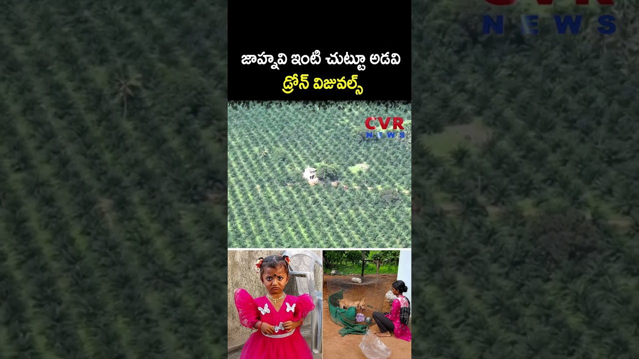 జాహ్నవి ఇంటి చుట్టూ అడవి డ్రోన్ విజువల్స్ | Tuni Missing Case | CVR NEWS