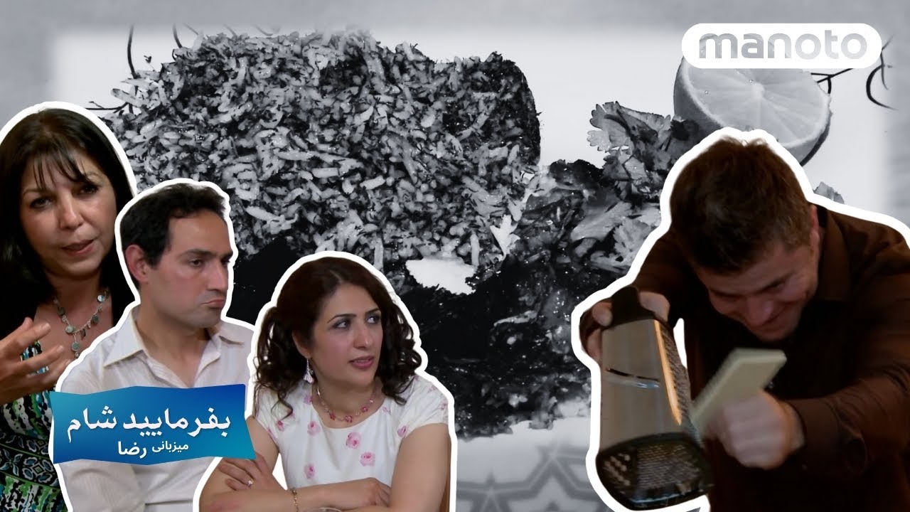 Befarmaeed Shaam - Reza / بفرمایید شام لندن - میزبانی رضا، شب چهارم