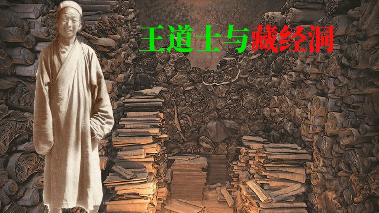 王园箓是历史罪人吗？