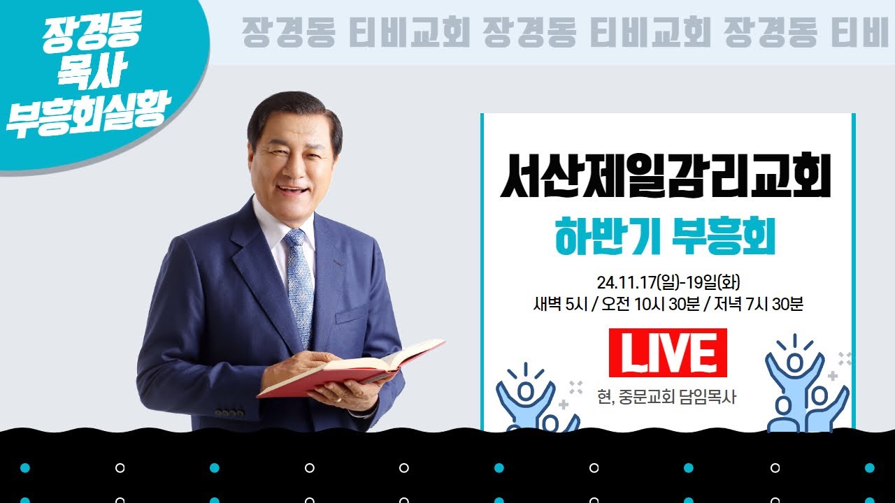 장경동 목사ㅣ서산제일감리교회ㅣ하반기 부흥회ㅣ2024.11.17(일) 저녁 7시 30분