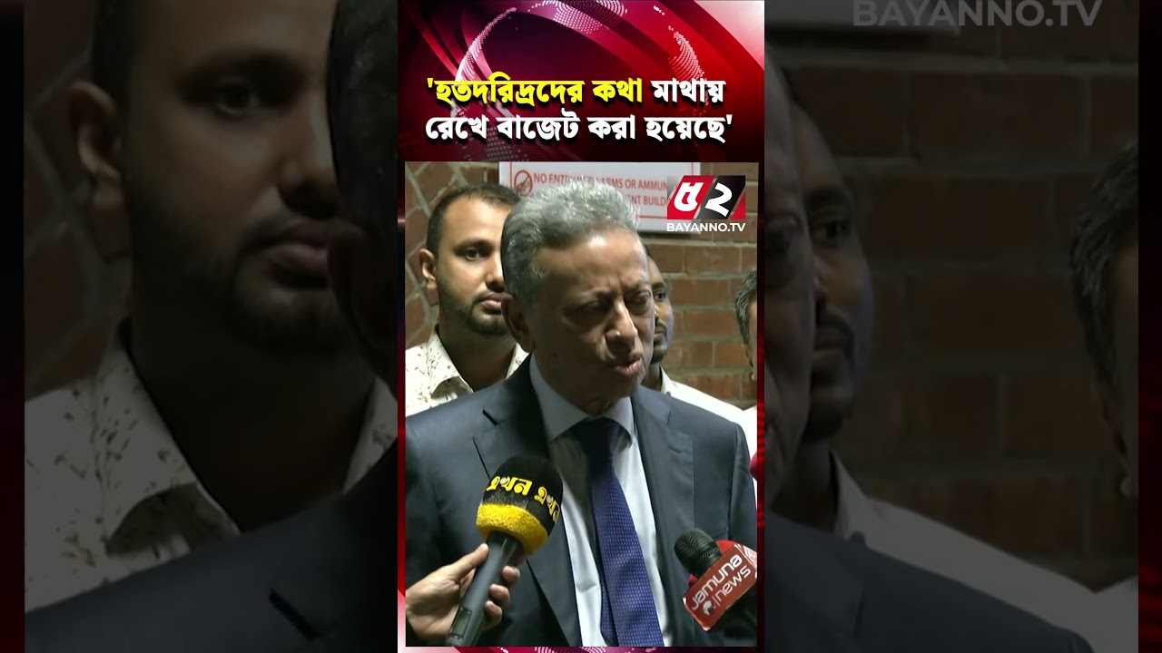 &lsquo;হতদরিদ্রদের কথা মাথায় রেখে বাজেট করা হয়েছে&rsquo; | Finance Minister | Budget