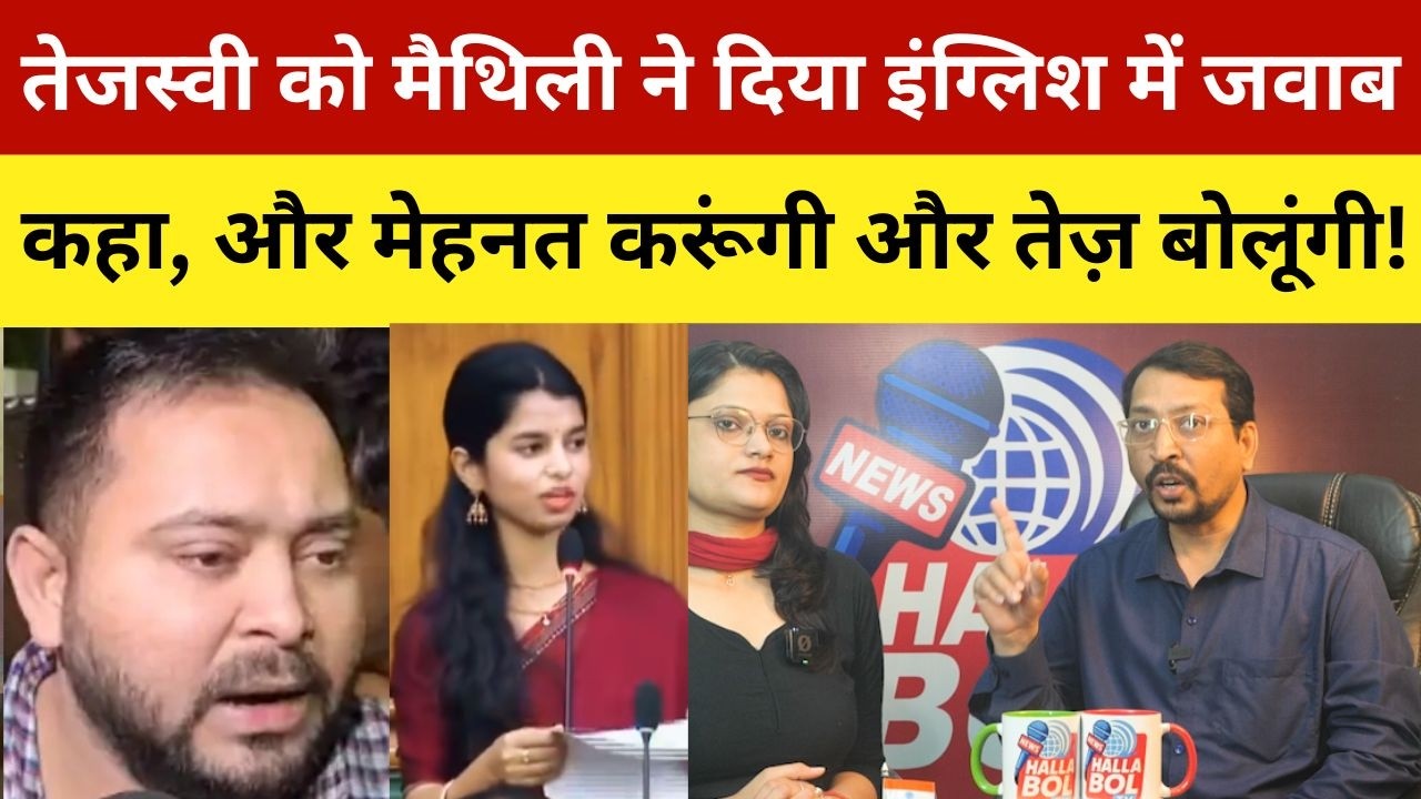 तेजस्वी को मैथिली ने दिया इंग्लिश में जवाब, कहा, और मेहनत करूंगी और तेज़ बोलूंगी! Tejashwi