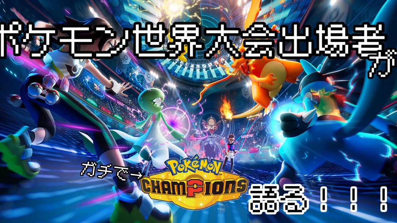 世界大会出場者が「ポケモンチャンピオンズ」語る。