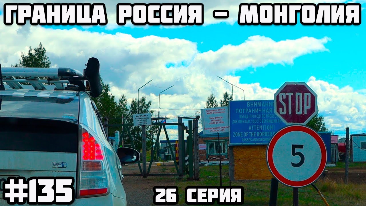Граница Россия - Монголия. В Монголию из Беларуси. Через всю Монголию на машине