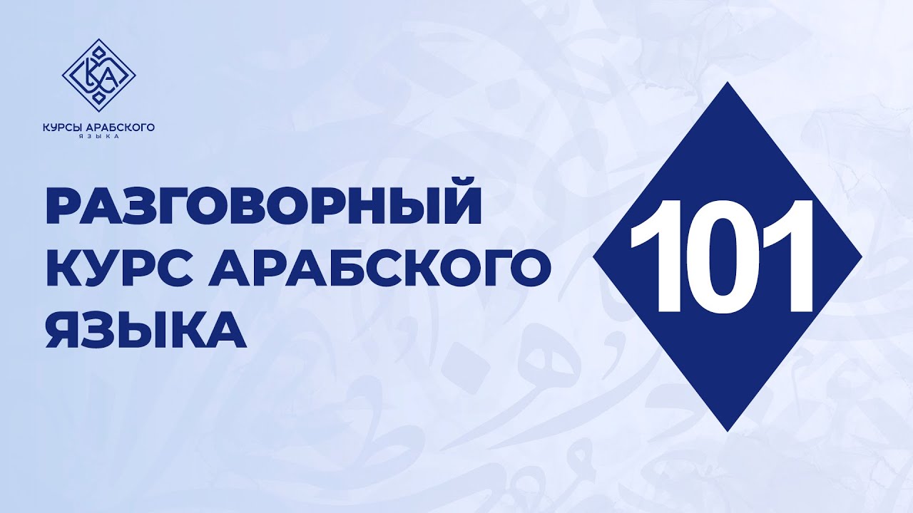 101. Разговорный курс арабского языка. Повторение всего пройденного.