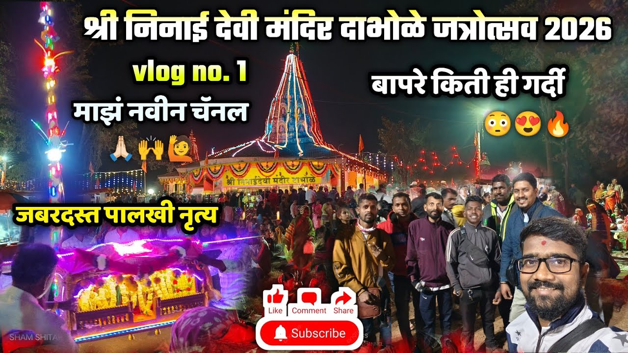 🔴 vlog- 1| श्री निनाईदेवी दाभोळे जत्रोत्सव 2026 | नवीन चॅनल🙏🏻| मित्रांसोबत गेलो जत्रेला व नमन बघायला