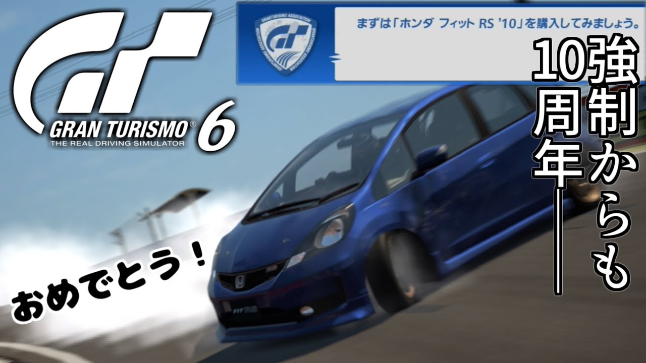 【GT6】発売10周年をフィットと共に最終決戦リベンジでお祝いしようの回【グランツーリスモ6】