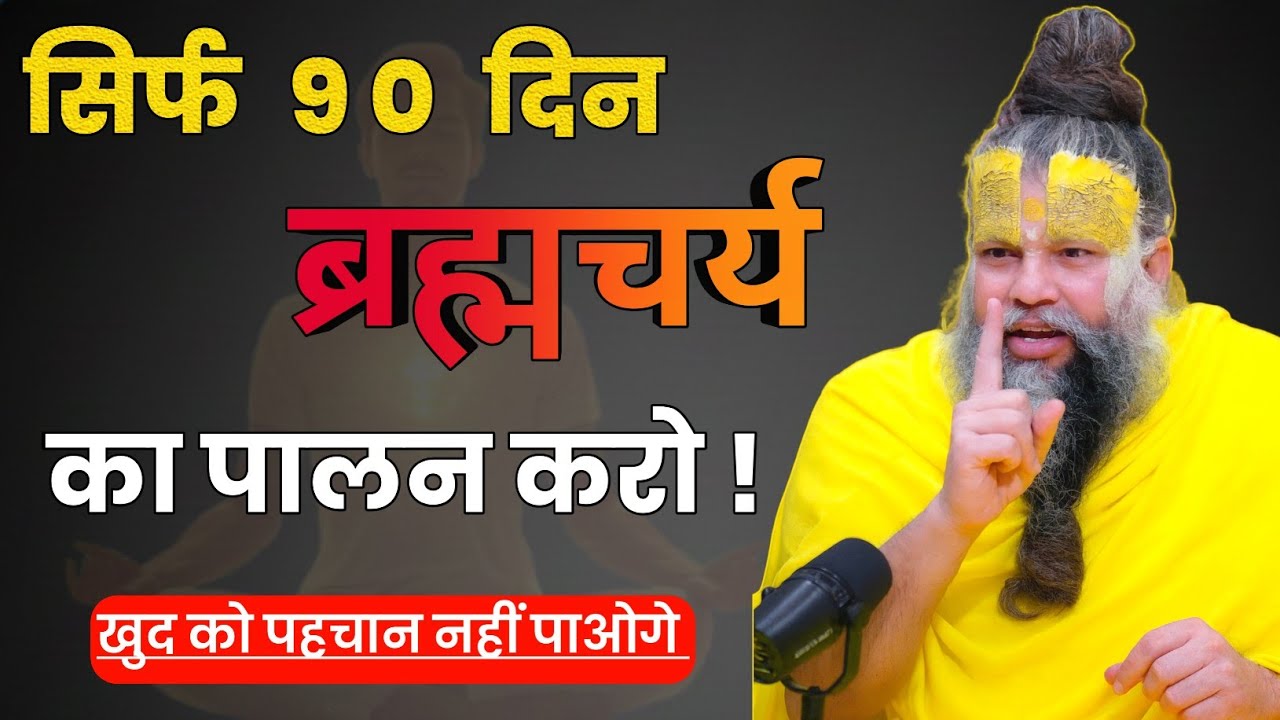 ब्रह्मचर्य आपकी जिंदगी बदल देगा || जीवन में एक बार ब्रह्मचर्य का पालन करके देखो ||